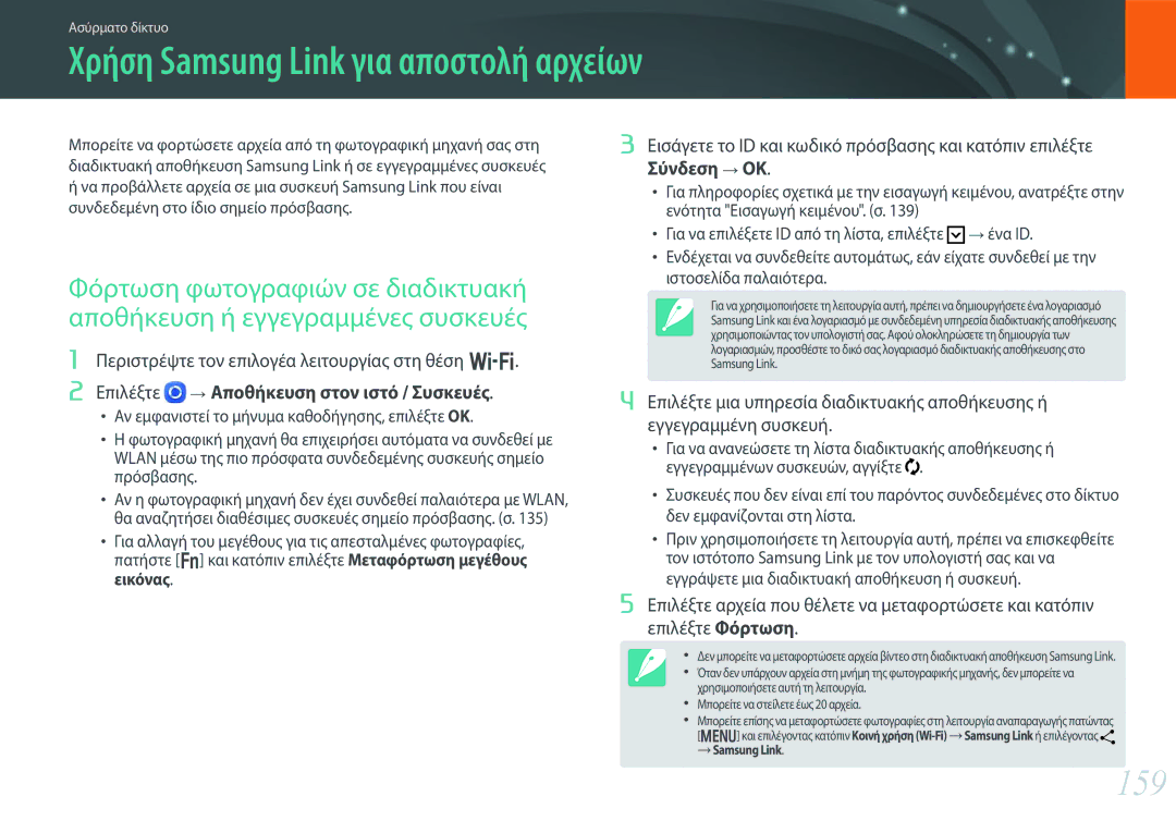 Samsung EV-NX30ZZBGBGR manual Χρήση Samsung Link για αποστολή αρχείων, 159, Σύνδεση OK, Αποθήκευση στον ιστό / Συσκευές 