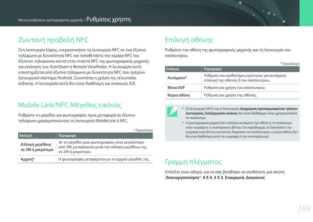 Samsung EV-NX30ZZBGBGR manual 169, Ζωντανή προβολή NFC, Mobile Link/NFC Μέγεθος εικόνας, Επιλογή οθόνης, Γραμμή πλέγματος 