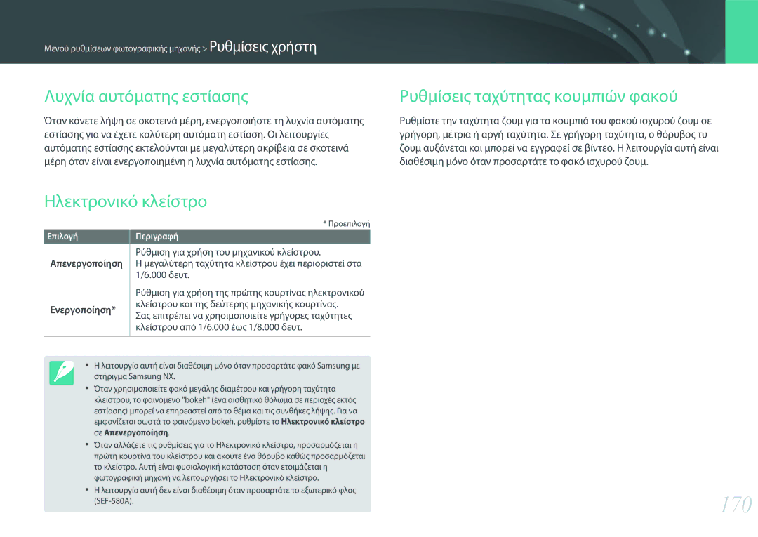 Samsung EV-NX30ZZBGBGR manual 170, Λυχνία αυτόματης εστίασης, Ρυθμίσεις ταχύτητας κουμπιών φακού, Ηλεκτρονικό κλείστρο 