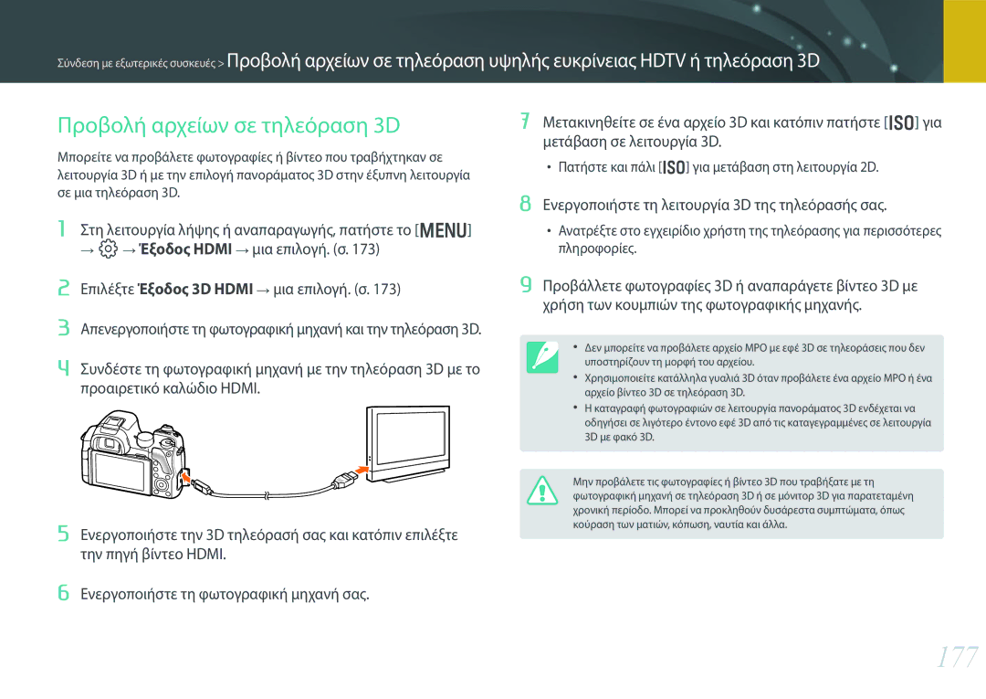 Samsung EV-NX30ZZBGBGR manual 177, Προβολή αρχείων σε τηλεόραση 3D, Ενεργοποιήστε τη λειτουργία 3D της τηλεόρασής σας 