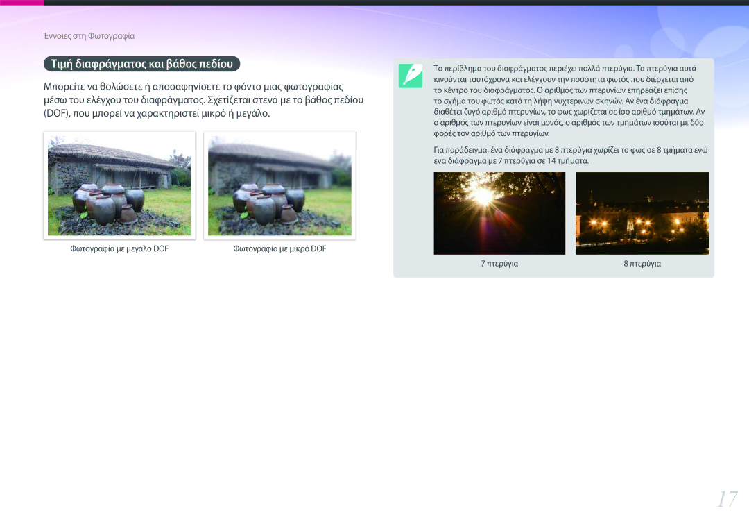 Samsung EV-NX30ZZBGBGR manual Τιμή διαφράγματος και βάθος πεδίου, Φωτογραφία με μεγάλο DOF 