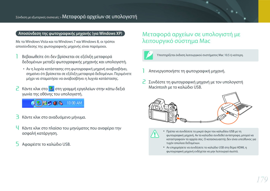Samsung EV-NX30ZZBGBGR manual 179, Μεταφορά αρχείων σε υπολογιστή με λειτουργικό σύστημα Mac 