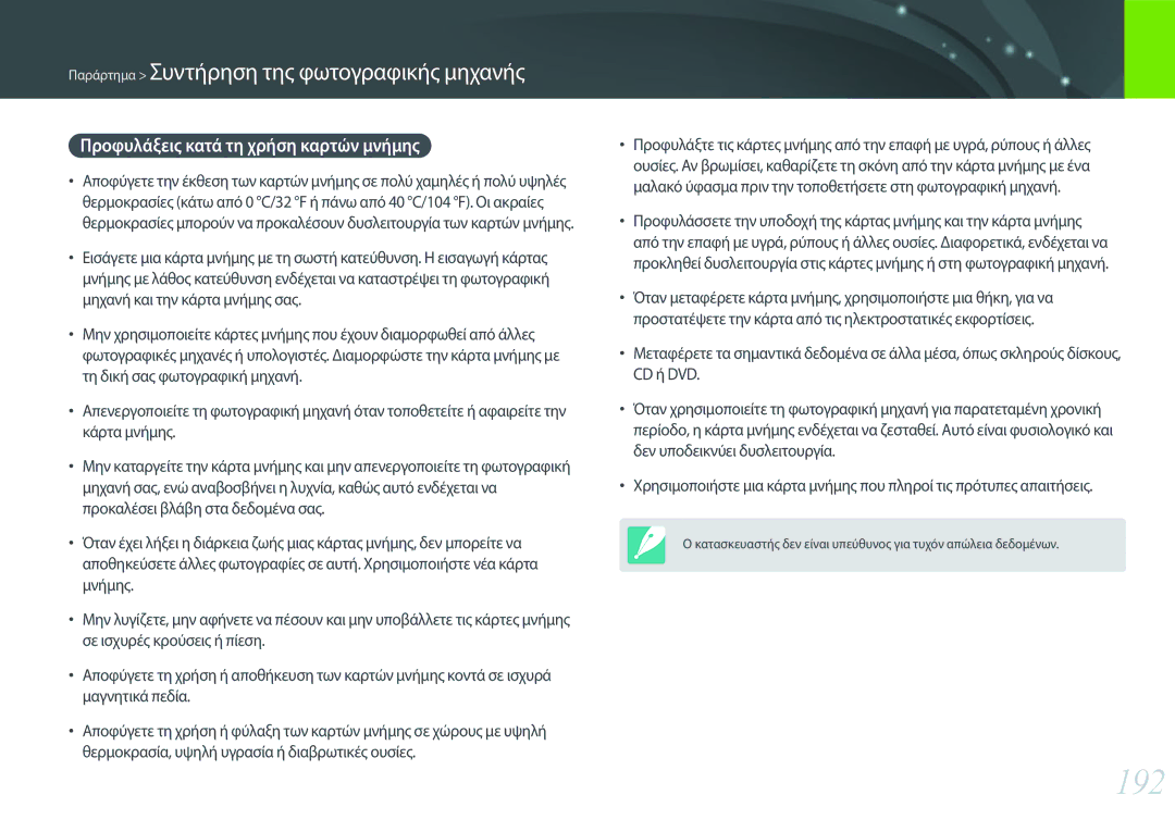 Samsung EV-NX30ZZBGBGR manual 192, Προφυλάξεις κατά τη χρήση καρτών μνήμης 