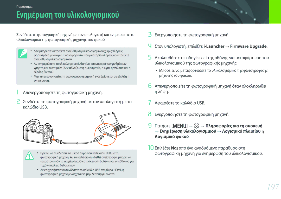 Samsung EV-NX30ZZBGBGR manual 197, Λογισμικό φακού 