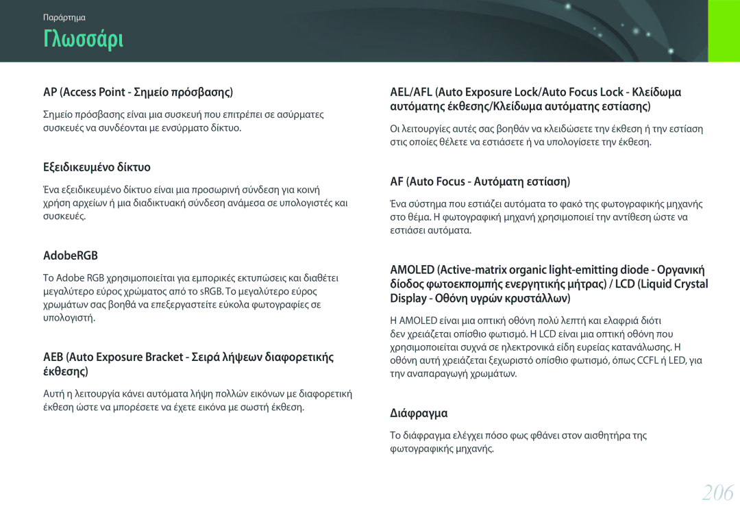 Samsung EV-NX30ZZBGBGR manual Γλωσσάρι, 206 