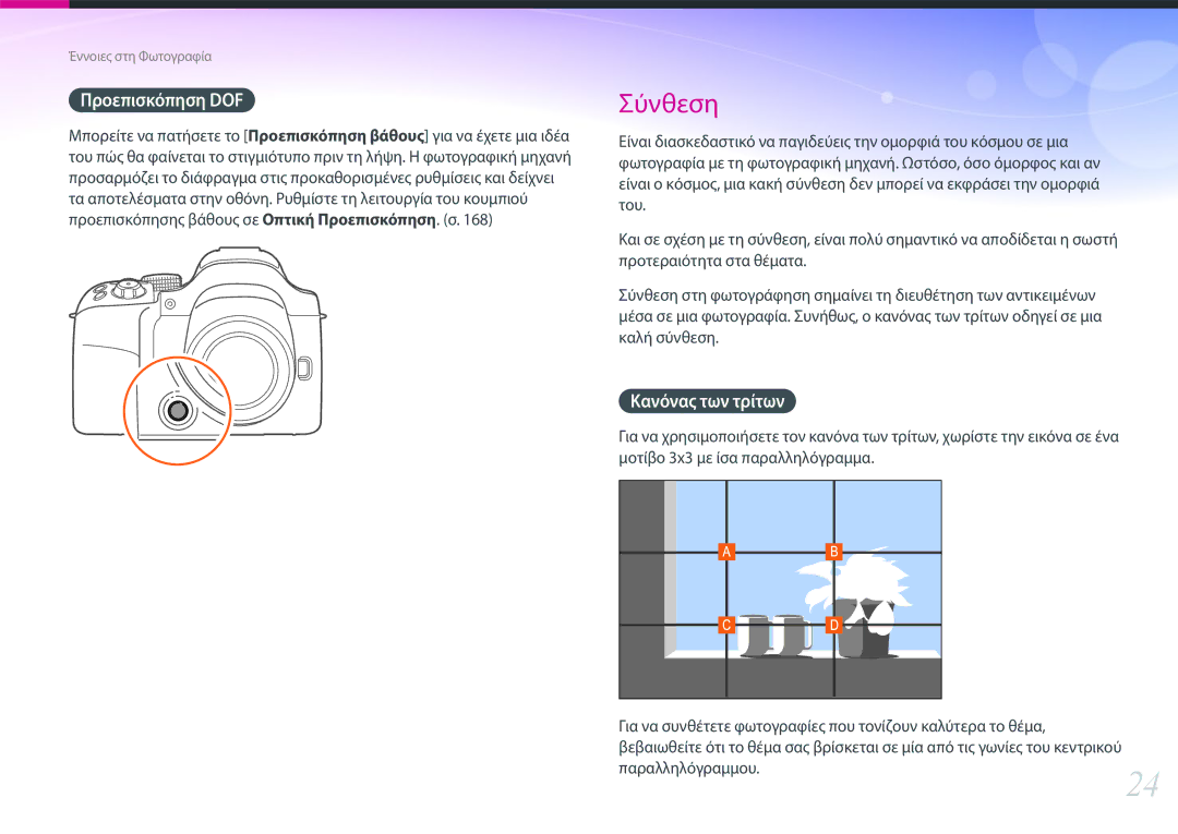 Samsung EV-NX30ZZBGBGR manual Προεπισκόπηση DOF, Κανόνας των τρίτων, Παραλληλόγραμμου.24 