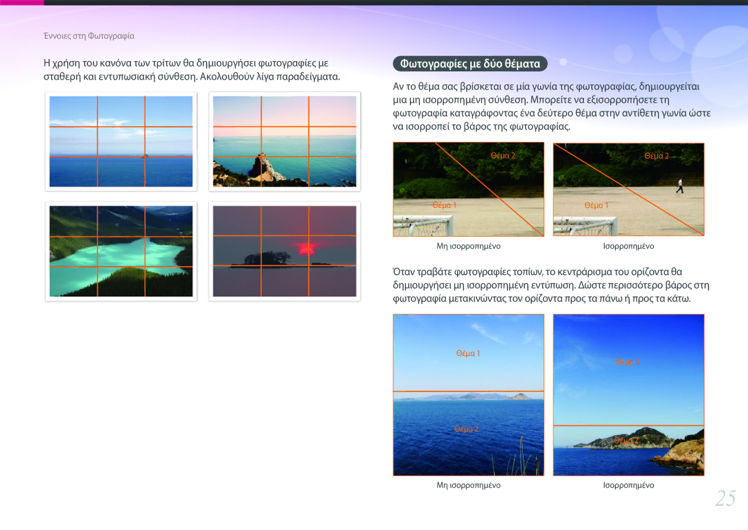Samsung EV-NX30ZZBGBGR manual Χρήση του κανόνα των τρίτων θα δημιουργήσει φωτογραφίες με 