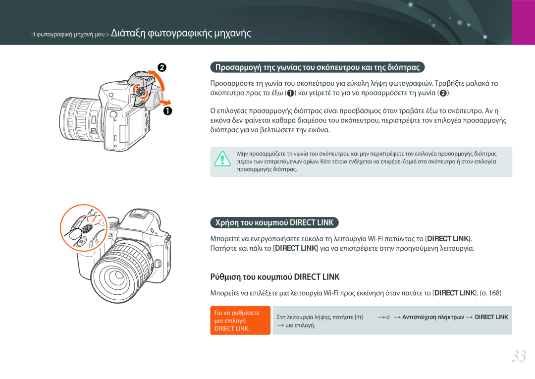 Samsung EV-NX30ZZBGBGR manual Ρύθμιση του κουμπιού Direct Link, Προσαρμογή της γωνίας του σκόπευτρου και της διόπτρας 