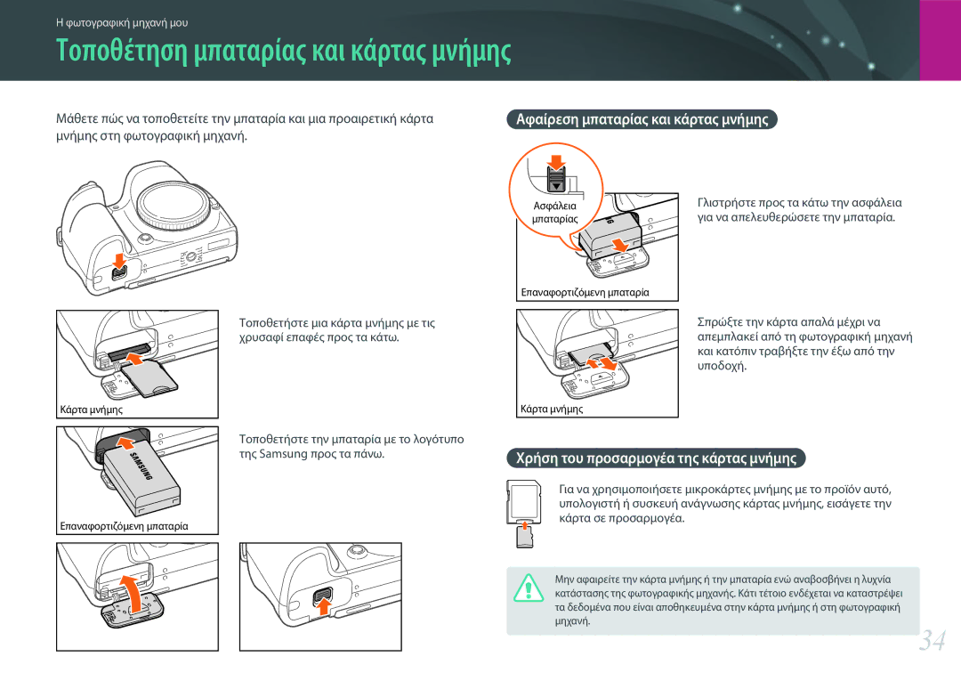 Samsung EV-NX30ZZBGBGR manual Τοποθέτηση μπαταρίας και κάρτας μνήμης, Αφαίρεση μπαταρίας και κάρτας μνήμης 