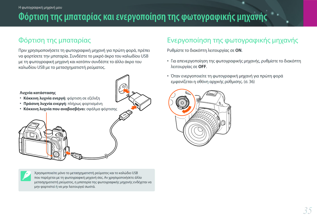 Samsung EV-NX30ZZBGBGR manual Φόρτιση της μπαταρίας, Ενεργοποίηση της φωτογραφικής μηχανής, Λυχνία κατάστασης 