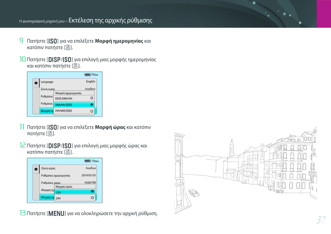 Samsung EV-NX30ZZBGBGR manual Φωτογραφική μηχανή μου Εκτέλεση της αρχικής ρύθμισης 