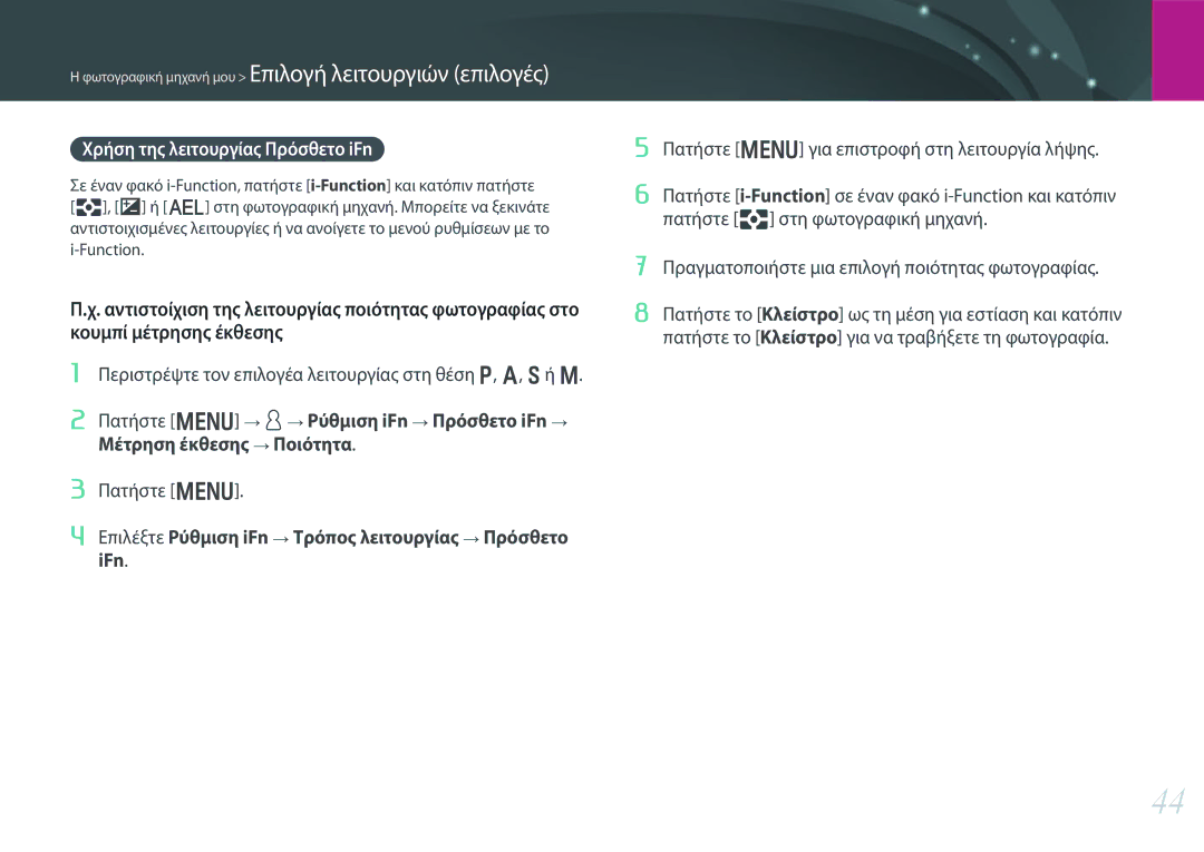 Samsung EV-NX30ZZBGBGR manual Χρήση της λειτουργίας Πρόσθετο iFn, Ρύθμιση iFn Πρόσθετο iFn, Ποιότητα, IFn 