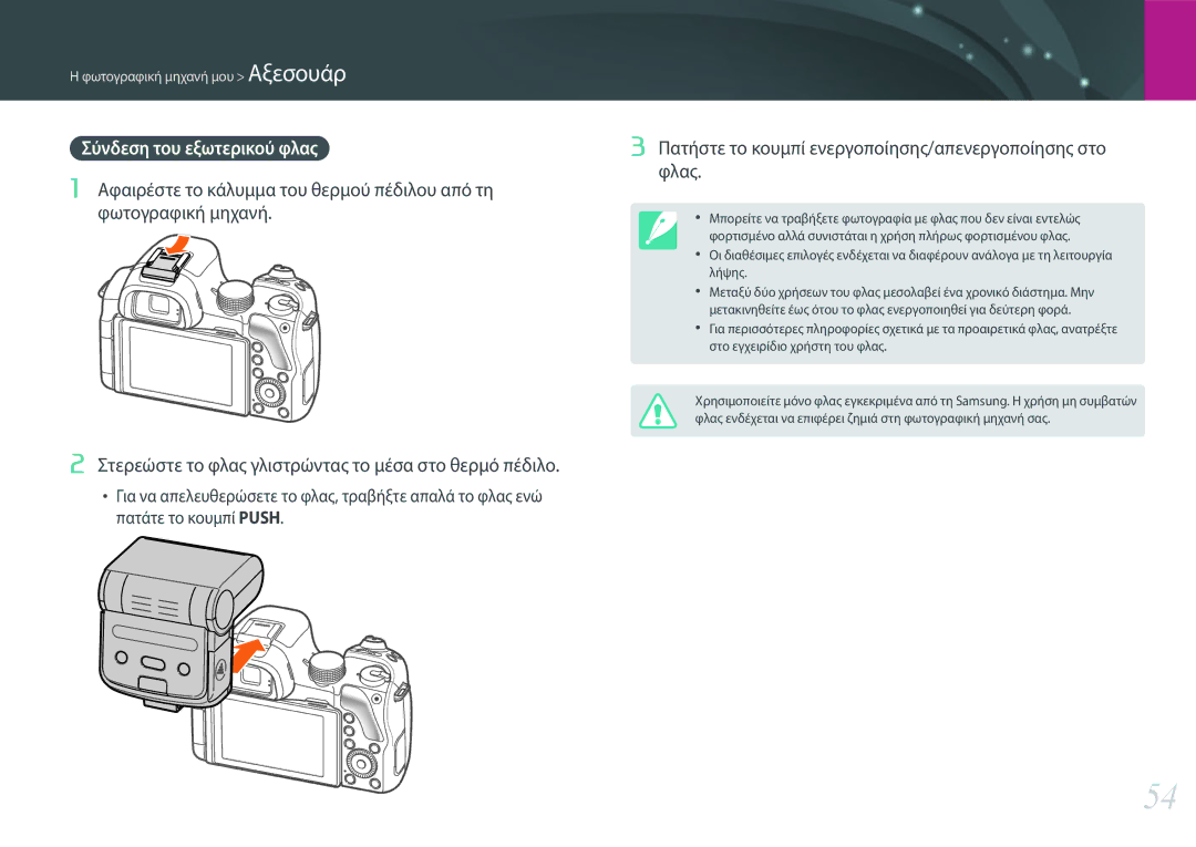 Samsung EV-NX30ZZBGBGR manual Σύνδεση του εξωτερικού φλας, Πατήστε το κουμπί ενεργοποίησης/απενεργοποίησης στο φλας 