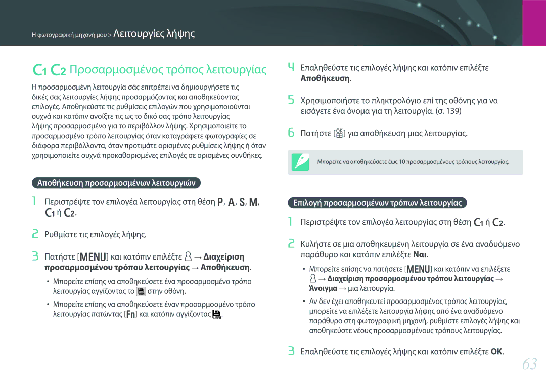 Samsung EV-NX30ZZBGBGR manual TUΠροσαρμοσμένος τρόπος λειτουργίας, Αποθήκευση προσαρμοσμένων λειτουργιών 