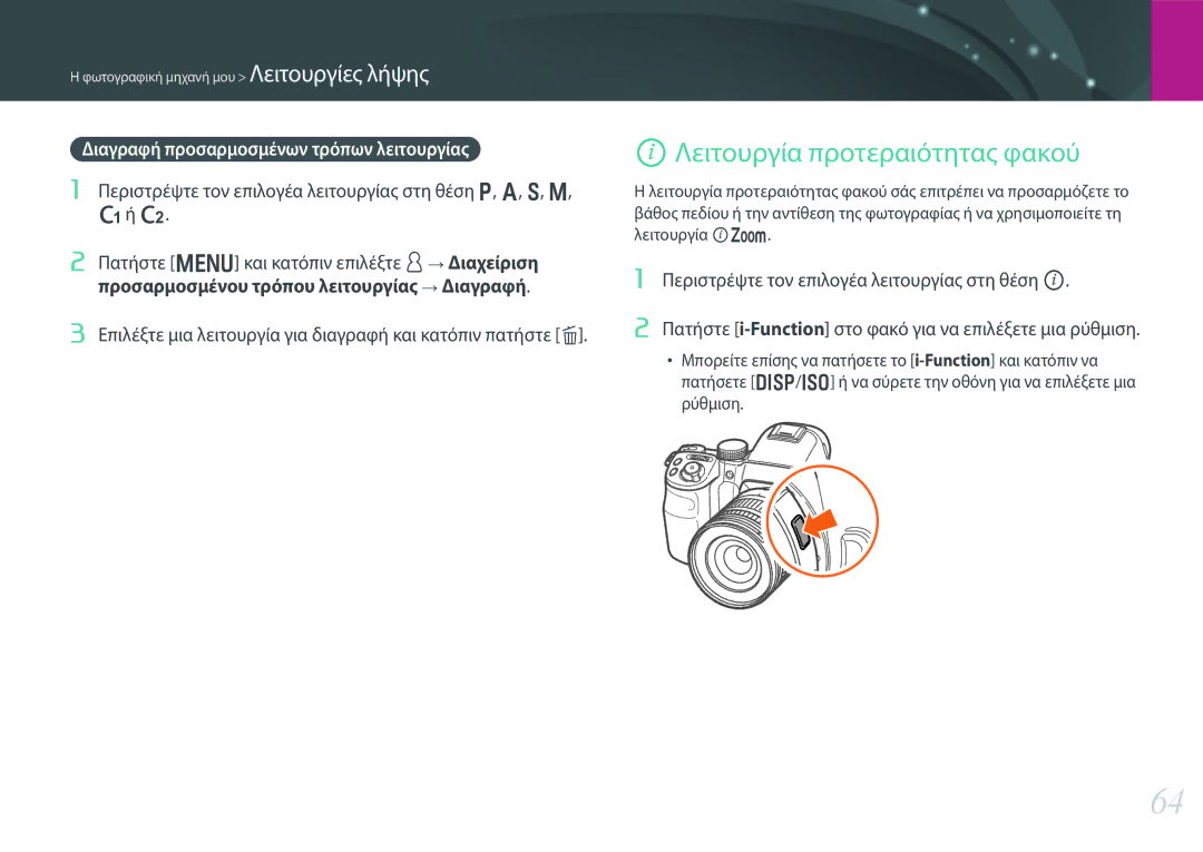 Samsung EV-NX30ZZBGBGR manual IΛειτουργία προτεραιότητας φακού, Διαγραφή προσαρμοσμένων τρόπων λειτουργίας 