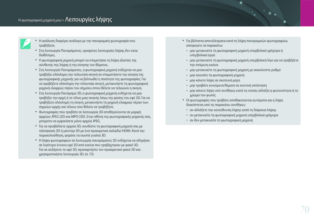 Samsung EV-NX30ZZBGBGR manual Φωτογραφική μηχανή μου Λειτουργίες λήψης 