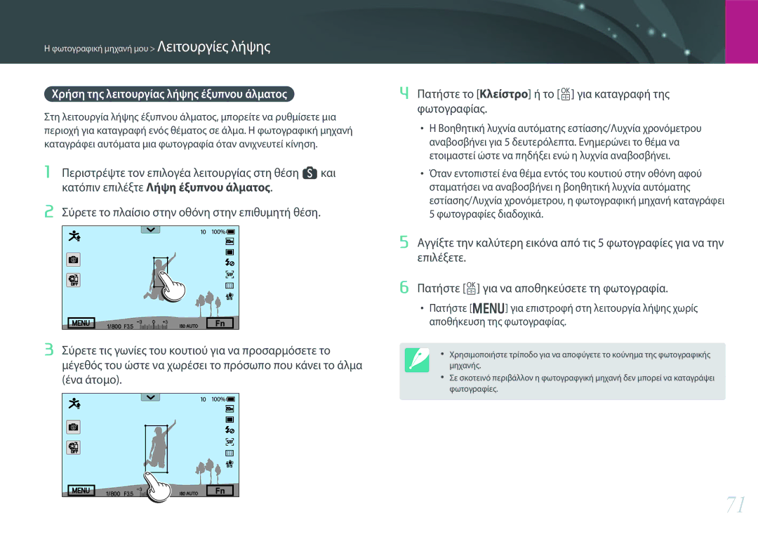 Samsung EV-NX30ZZBGBGR manual Χρήση της λειτουργίας λήψης έξυπνου άλματος 