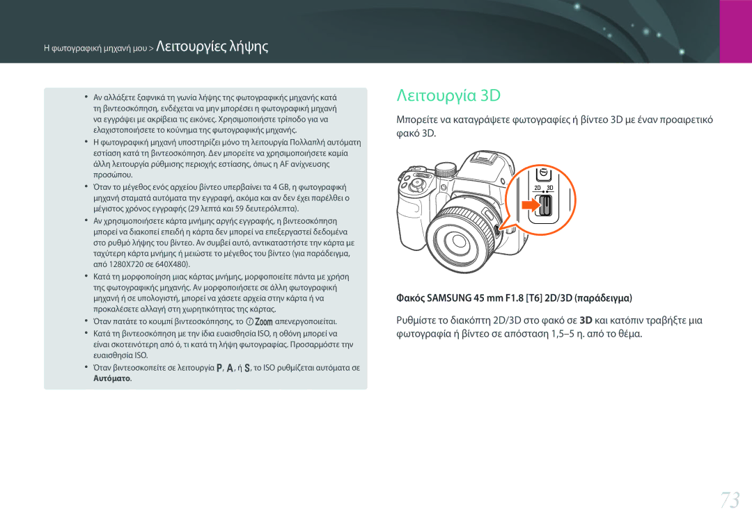 Samsung EV-NX30ZZBGBGR manual Λειτουργία 3D, Φακός Samsung 45 mm F1.8 T6 2D/3D παράδειγμα 