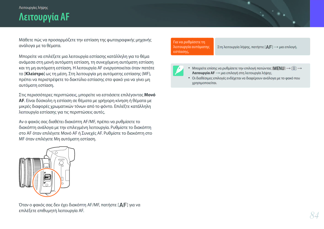 Samsung EV-NX30ZZBGBGR manual Λειτουργία AF, Εστίασης 