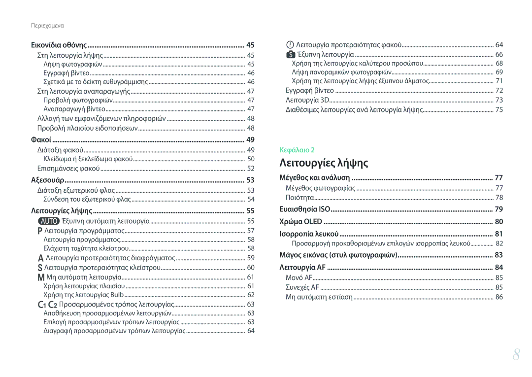 Samsung EV-NX30ZZBGBGR manual Λειτουργίες λήψης 