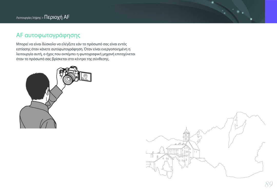 Samsung EV-NX30ZZBGBGR manual AF αυτοφωτογράφησης 