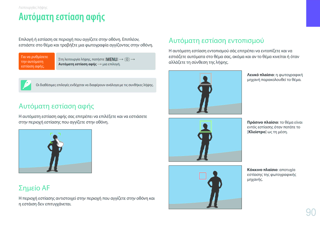 Samsung EV-NX30ZZBGBGR manual Αυτόματη εστίαση αφής, Αυτόματη εστίαση εντοπισμού, Σημείο AF 
