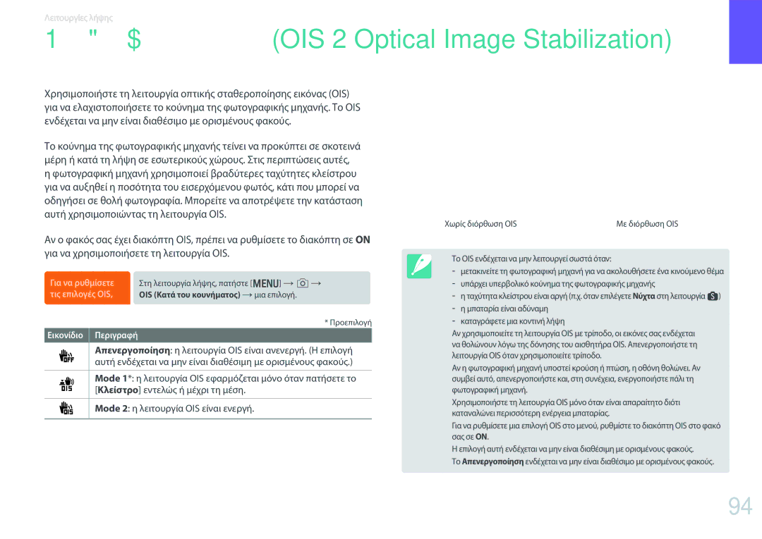 Samsung EV-NX30ZZBGBGR manual Αυτή χρησιμοποιώντας τη λειτουργία OIS 
