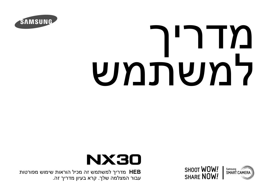 Samsung EV-NX30ZZBGBIL manual ךירדמ שמתשמל 