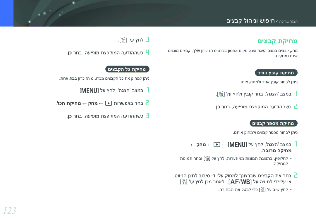 Samsung EV-NX30ZZBGBIL manual 123, םיצבק תקיחמ, םיצבקה לכ תקיחמ, דדוב ץבוק תקיחמ, םיצבק רפסמ תקיחמ 