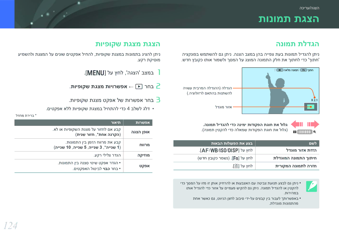 Samsung EV-NX30ZZBGBIL manual תונומת תגצה, 124, תויפוקש תגצמ תגצה, הנומת תלדגה, תויפוקש תגצמ תויורשפא ← zרחב 