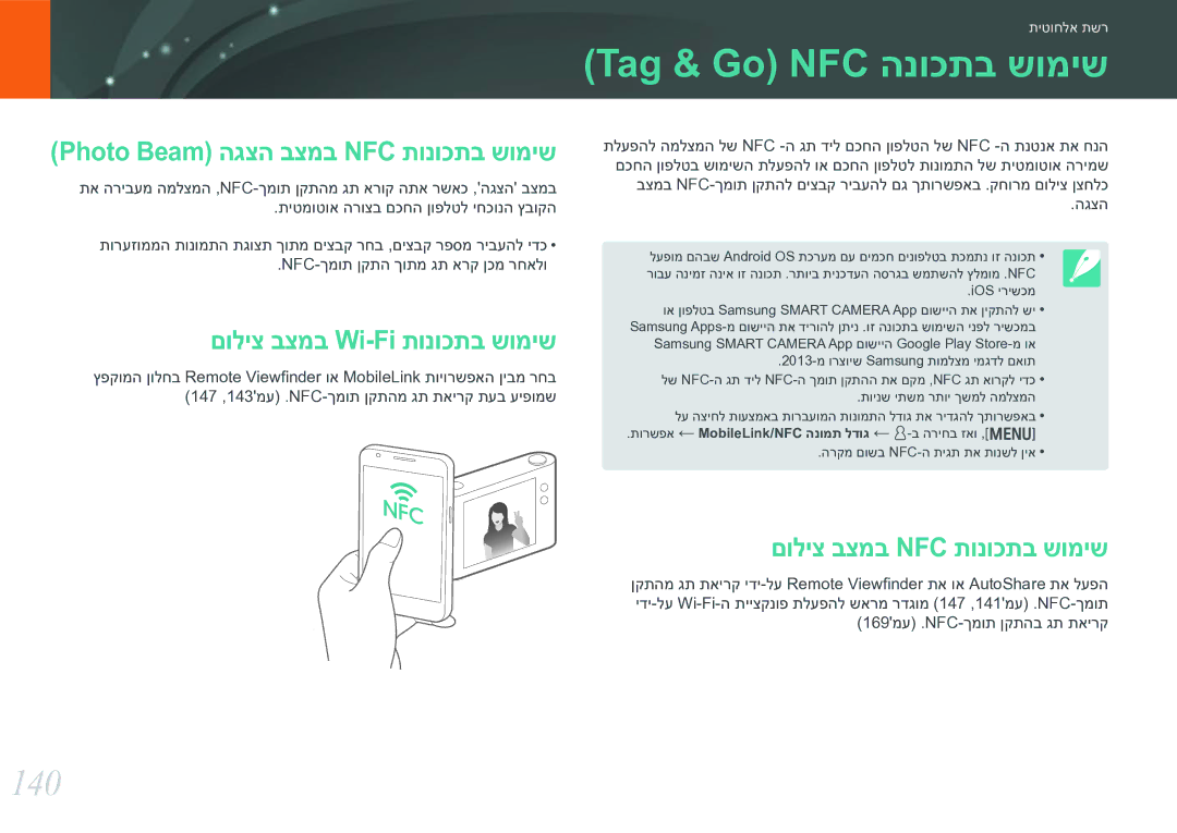 Samsung EV-NX30ZZBGBIL manual Tag & Go NFC הנוכתב שומיש, 140, םוליצ בצמב Wi-Fi תונוכתב שומיש, םוליצ בצמב Nfc תונוכתב שומיש 