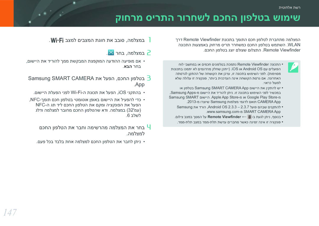 Samsung EV-NX30ZZBGBIL manual קוחרמ סירתה רורחשל םכחה ןופלטב שומיש, 147 