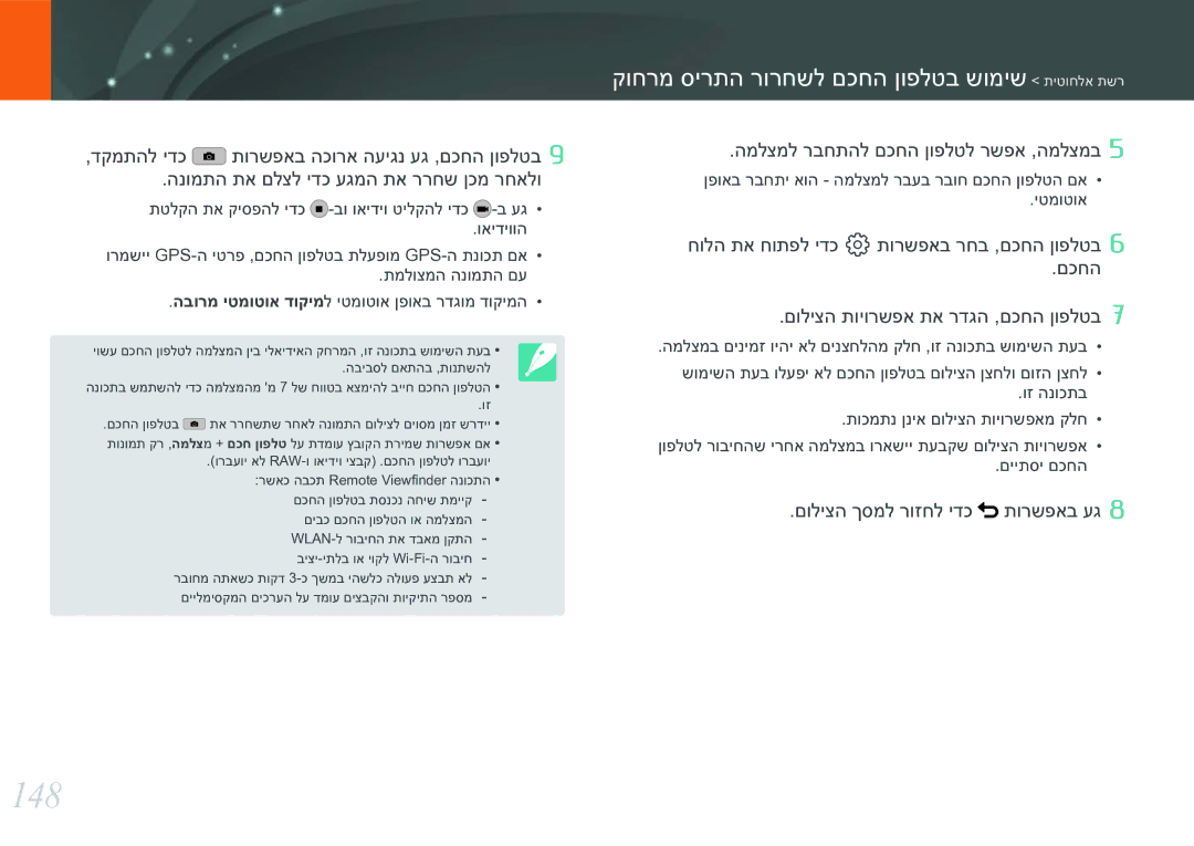 Samsung EV-NX30ZZBGBIL manual 148, קוחרמ סירתה רורחשל םכחה ןופלטב שומיש תיטוחלא תשר, םוליצה ךסמל רוזחל ידכ תורשפאב עג 