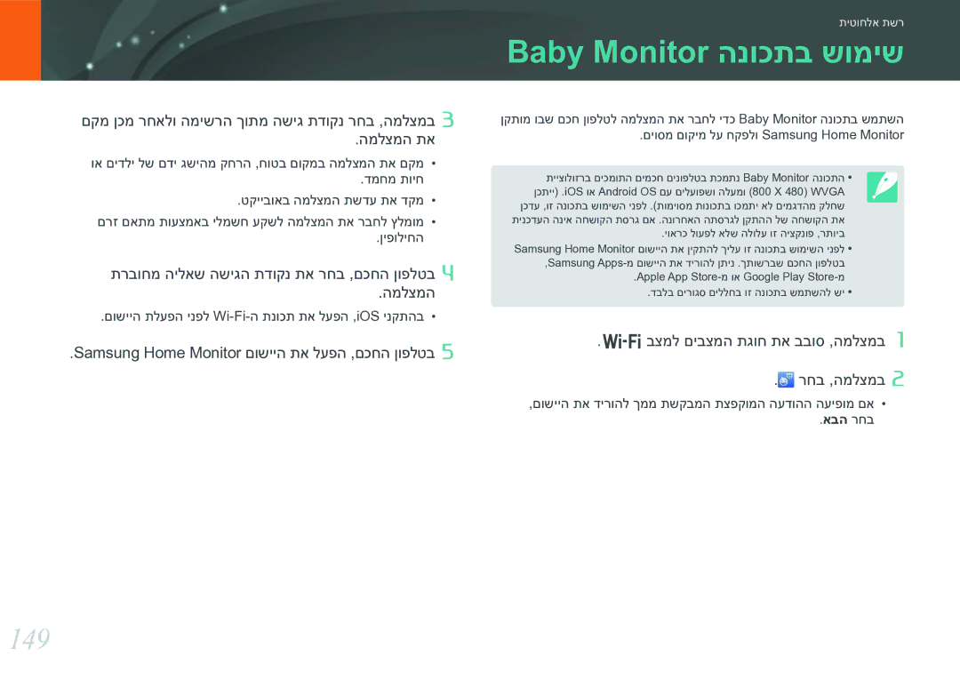 Samsung EV-NX30ZZBGBIL manual Baby Monitor הנוכתב שומיש, 149, םקמ ןכמ רחאלו המישרה ךותמ השיג תדוקנ רחב ,המלצמב המלצמה תא 