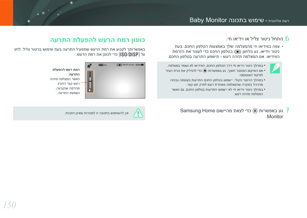 Samsung EV-NX30ZZBGBIL manual 150, הערתה תלעפהל שערה תמר ןונווכ, Baby Monitor הנוכתב שומיש תיטוחלא תשר 