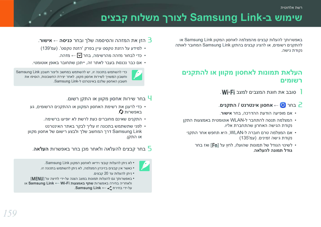 Samsung EV-NX30ZZBGBIL manual םיצבק חולשמ ךרוצל Samsung Link-ב שומיש, 159, םינקתהל וא ןווקמ ןוסחאל תונומת תאלעה םימושר 