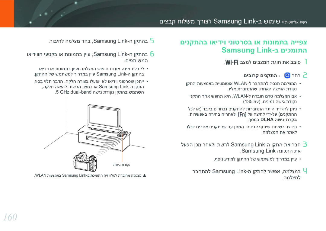 Samsung EV-NX30ZZBGBIL manual 160, םיצבק חולשמ ךרוצל Samsung Link-ב שומיש תיטוחלא תשר, םיבורק םינקתה ← רחב 