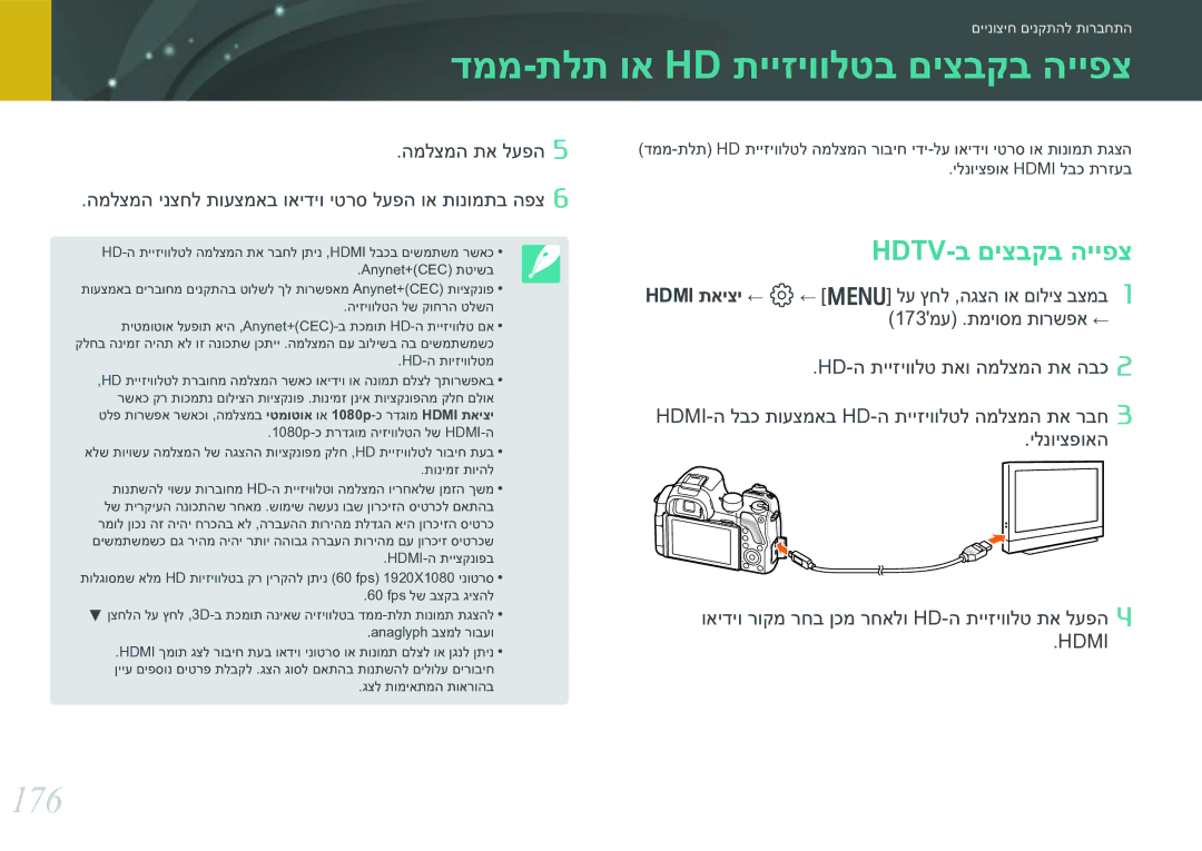 Samsung EV-NX30ZZBGBIL manual דממ-תלת וא Hd תייזיוולטב םיצבקב הייפצ, 176, Hdtv-ב םיצבקב הייפצ, המלצמה תא לעפה 