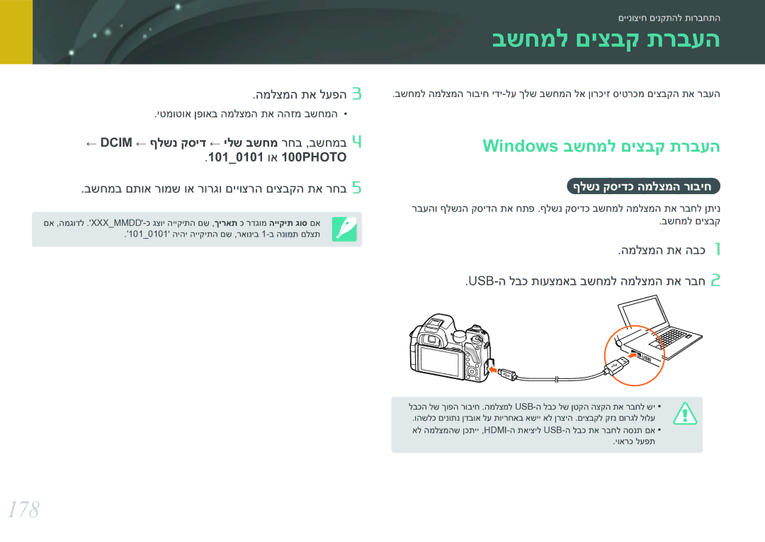 Samsung EV-NX30ZZBGBIL manual 178, Windows בשחמל םיצבק תרבעה, ףלשנ קסידכ המלצמה רוביח 