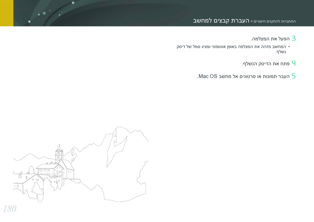 Samsung EV-NX30ZZBGBIL manual 180, ףלשנה קסידה תא חתפ Mac OS בשחמ לא םינוטרס וא תונומת רבעה 