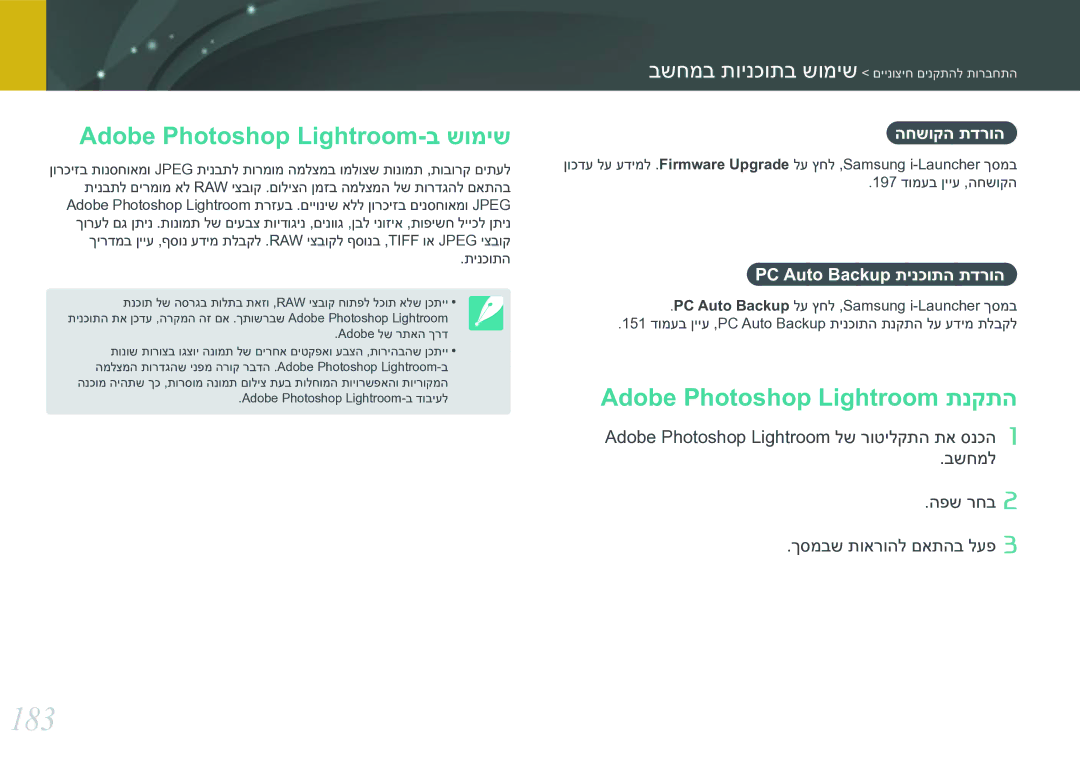 Samsung EV-NX30ZZBGBIL manual 183, Adobe Photoshop Lightroom-ב שומיש, Adobe Photoshop Lightroom תנקתה, החשוקה תדרוה 