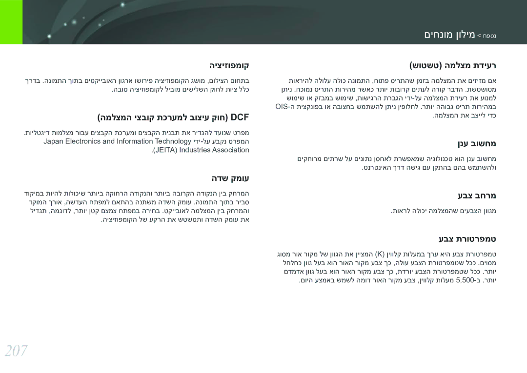 Samsung EV-NX30ZZBGBIL manual 207, םיחנומ ןולימ חפסנ, תוארל הלוכי המלצמהש םיעבצה ןווגמ 