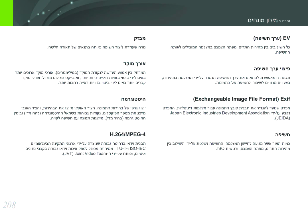 Samsung EV-NX30ZZBGBIL manual 208, קזבמ הפישח ךרע Ev 