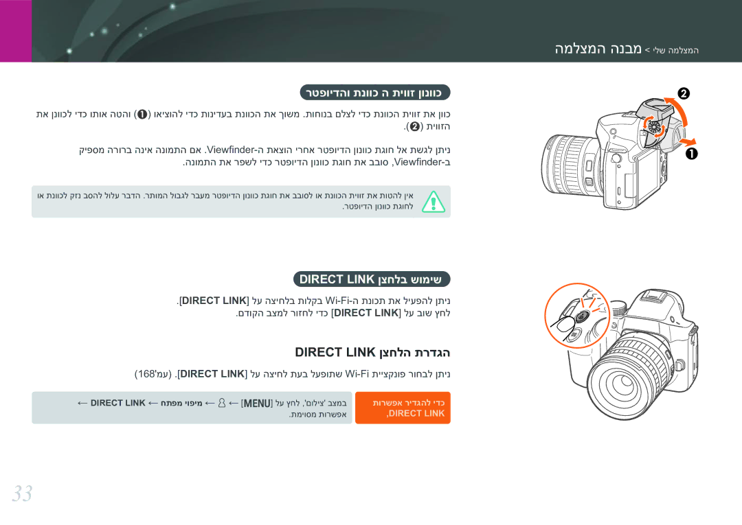 Samsung EV-NX30ZZBGBIL manual רטפוידהו תנווכ ה תיווז ןונווכ, Direct Link ןצחלב שומיש 