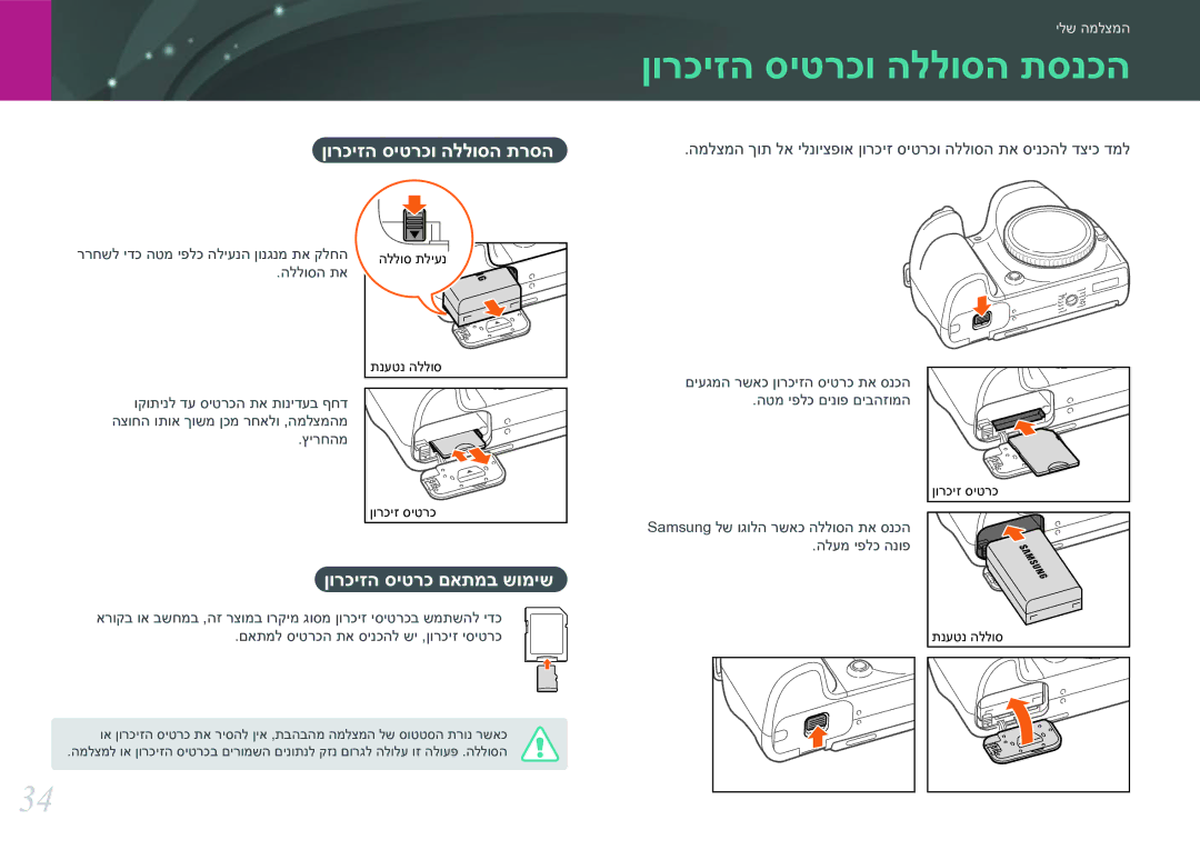 Samsung EV-NX30ZZBGBIL manual ןורכיזה סיטרכו הללוסה תסנכה, ןורכיזה סיטרכ םאתמב שומיש 