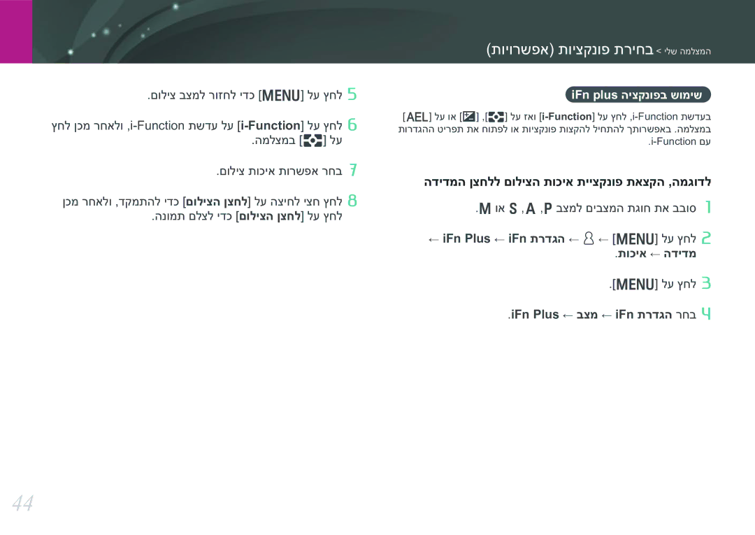 Samsung EV-NX30ZZBGBIL manual IFn plus היצקנופב שומיש, ← iFn Plus ← iFn תרדגה ← d← m לע ץחל תוכיא ← הדידמ 