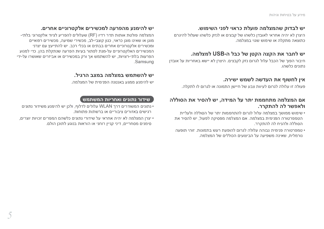 Samsung EV-NX30ZZBGBIL manual שמתשמה תוירחאו םינותנ רודיש, המלצמה לש תימינפה הנטנאב עגממ ענמיהל שי 