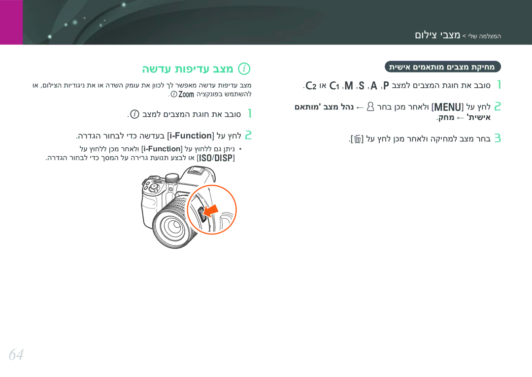 Samsung EV-NX30ZZBGBIL manual השדע תופידע בצמ, תישיא םימאתומ םיבצמ תקיחמ, קחמ ← תישיא, לע ץחל ןכמ רחאלו הקיחמל בצמ רחב 