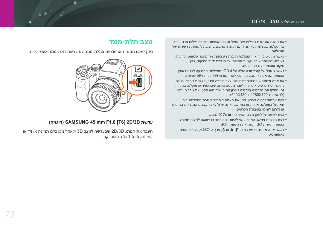 Samsung EV-NX30ZZBGBIL manual דממ-תלת בצמ, המגוד Samsung 45 mm F1.8 T6 2D/3D תשדע 