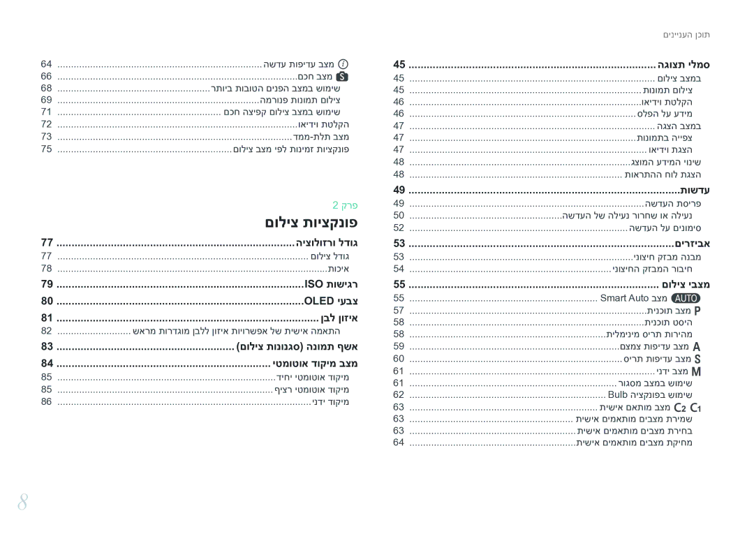 Samsung EV-NX30ZZBGBIL manual שארמ תורדגומ ןבלל ןוזיא תויורשפא לש תישיא המאתה, םוליצ תונונגס הנומת ףשא, Smart Auto בצמ t 